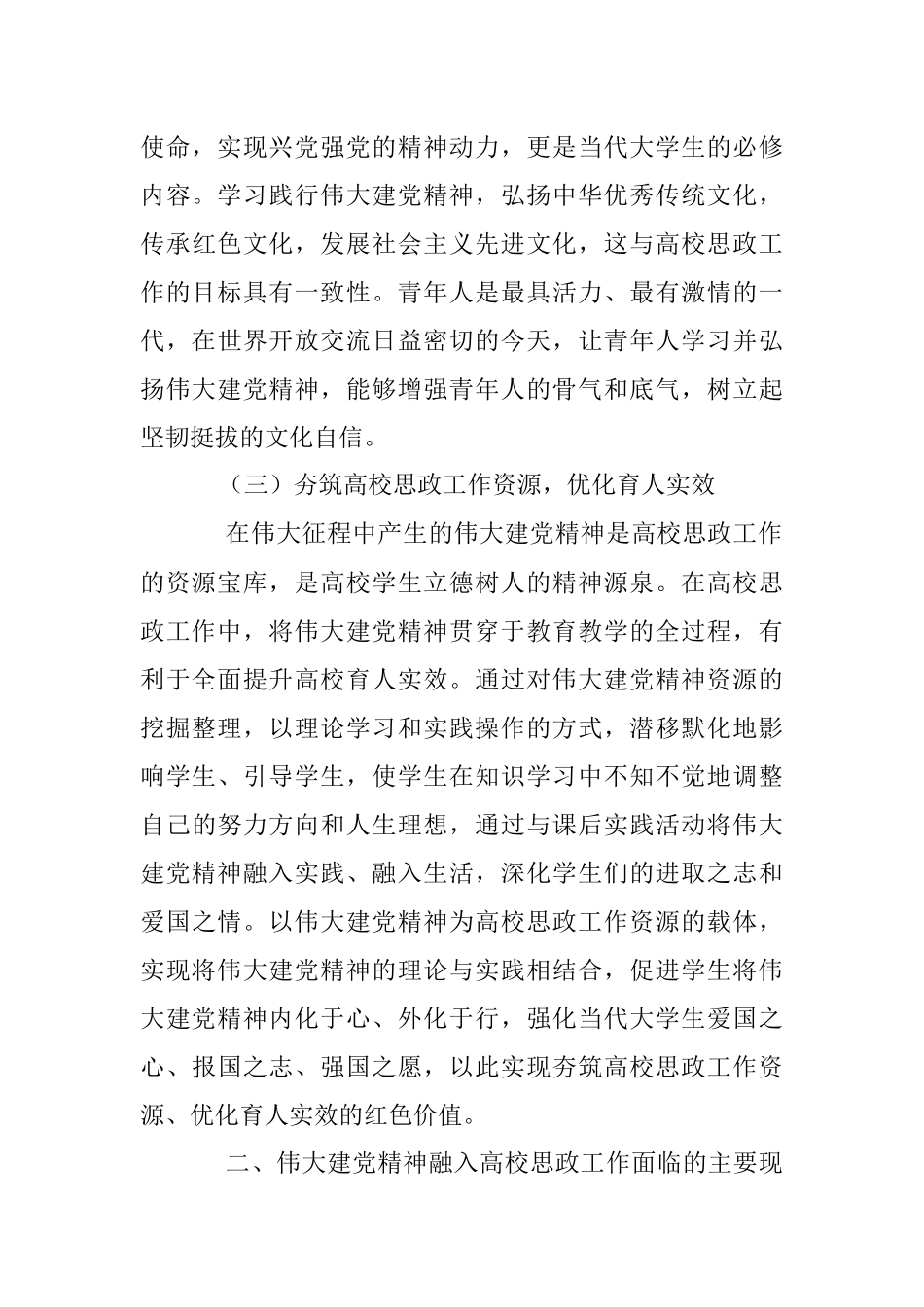 2023年将伟大建党精神融入高校思政工作思考与探索.docx_第3页