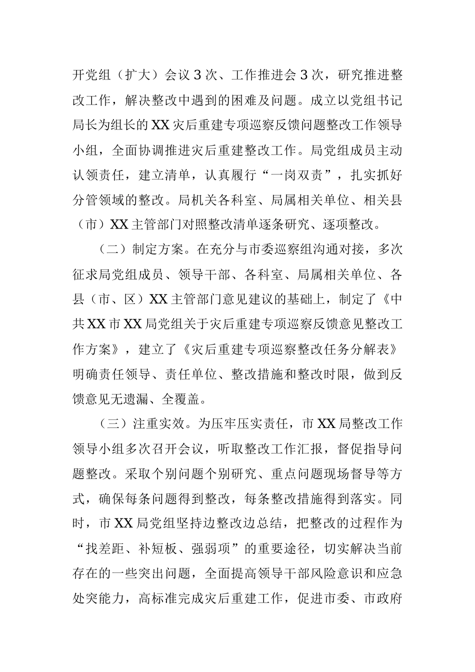 2023年市XX局关于XX届市委特大暴雨洪涝灾害灾后恢复重建和以案促改专项巡察整改情况报告.docx_第2页