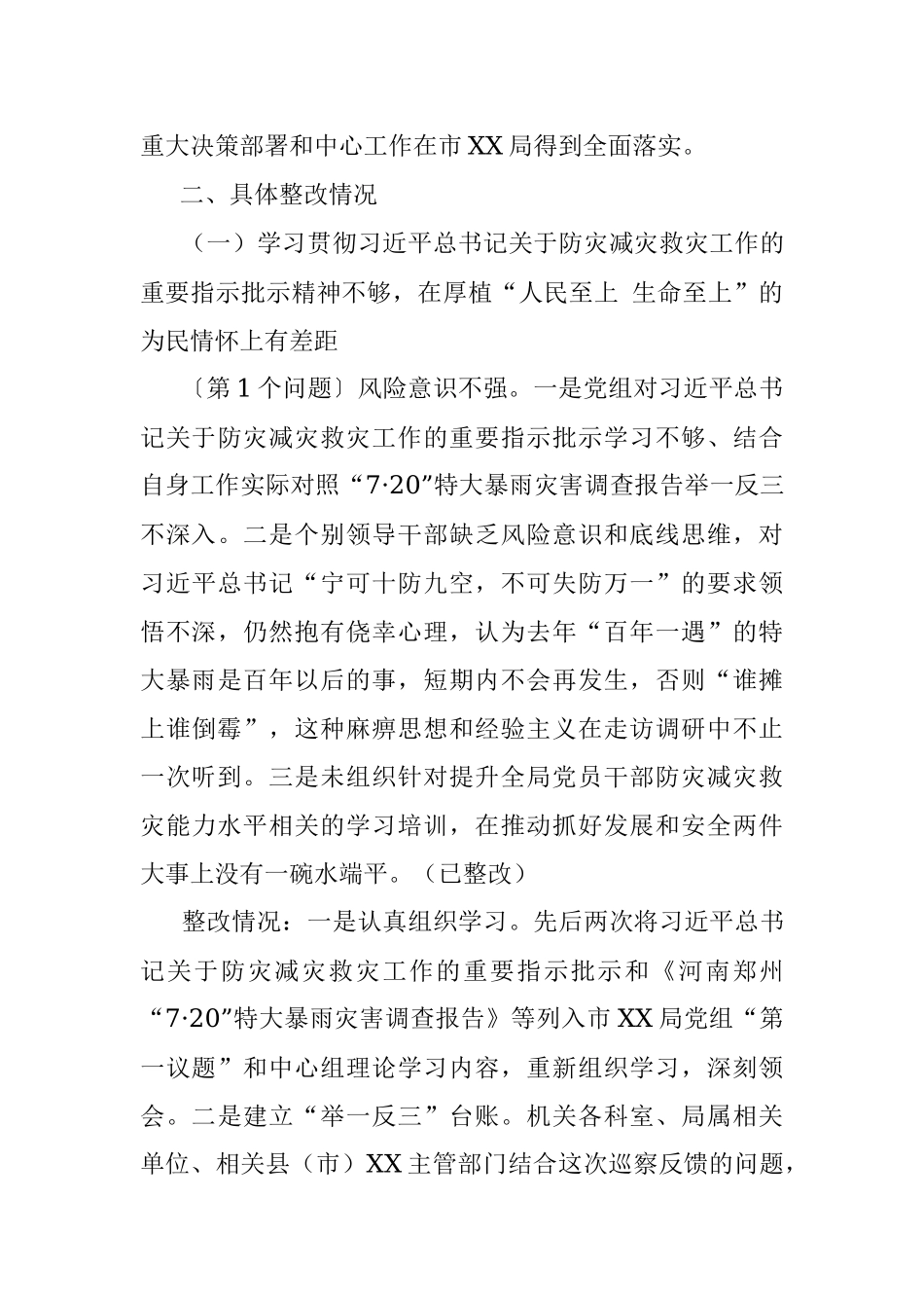 2023年市XX局关于XX届市委特大暴雨洪涝灾害灾后恢复重建和以案促改专项巡察整改情况报告.docx_第3页