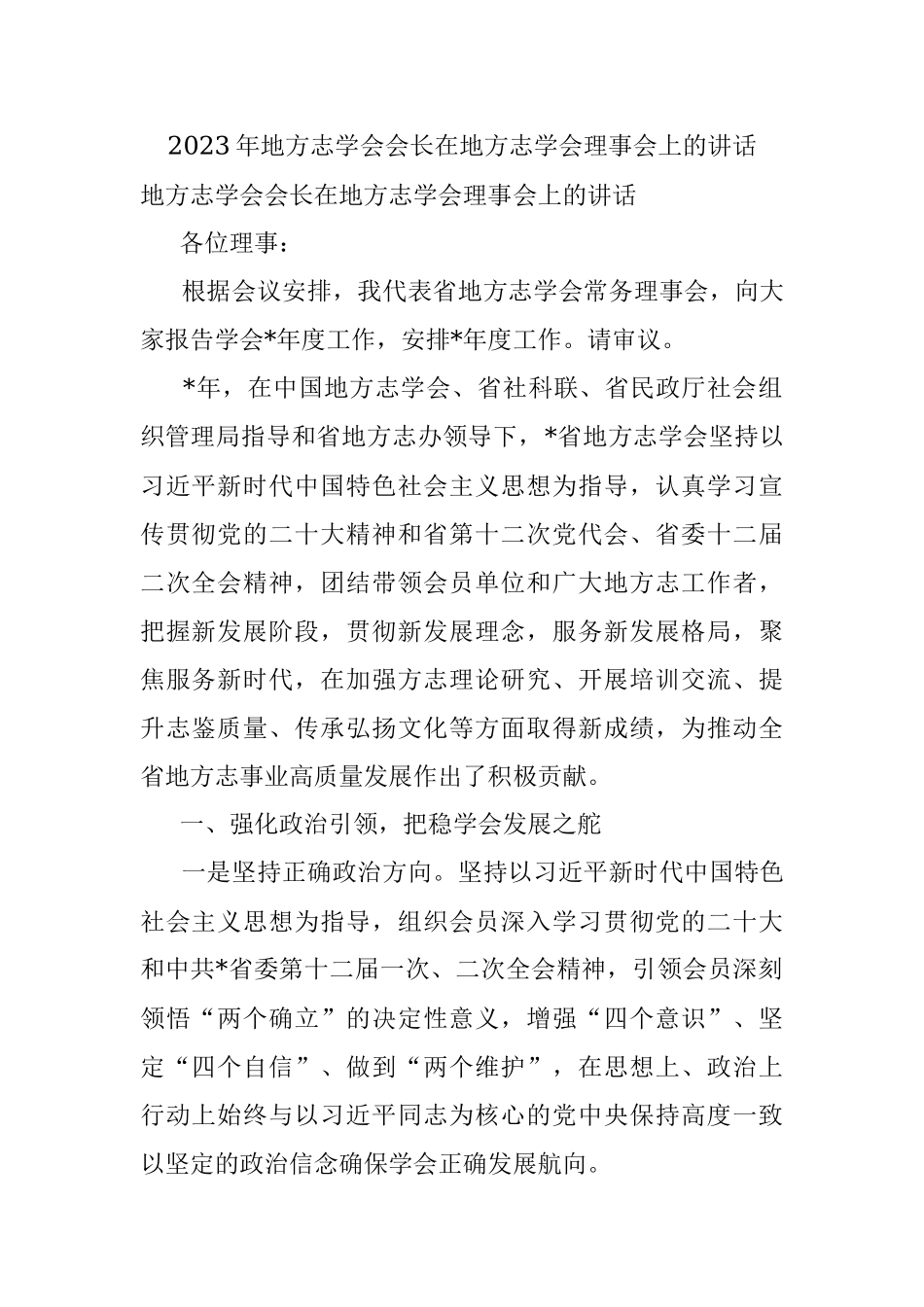 2023年地方志学会会长在地方志学会理事会上的讲话.docx_第1页