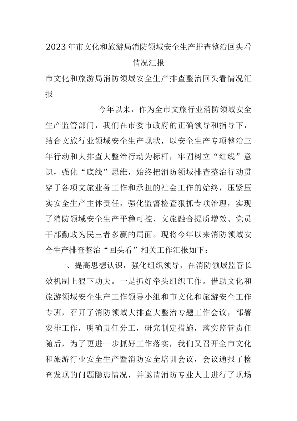 2023年市文化和旅游局消防领域安全生产排查整治回头看情况汇报.docx_第1页