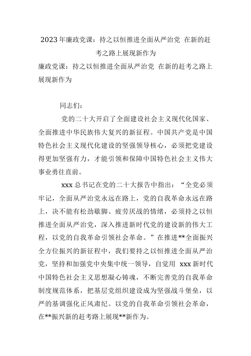 2023年廉政党课：持之以恒推进全面从严治党 在新的赶考之路上展现新作为.docx_第1页