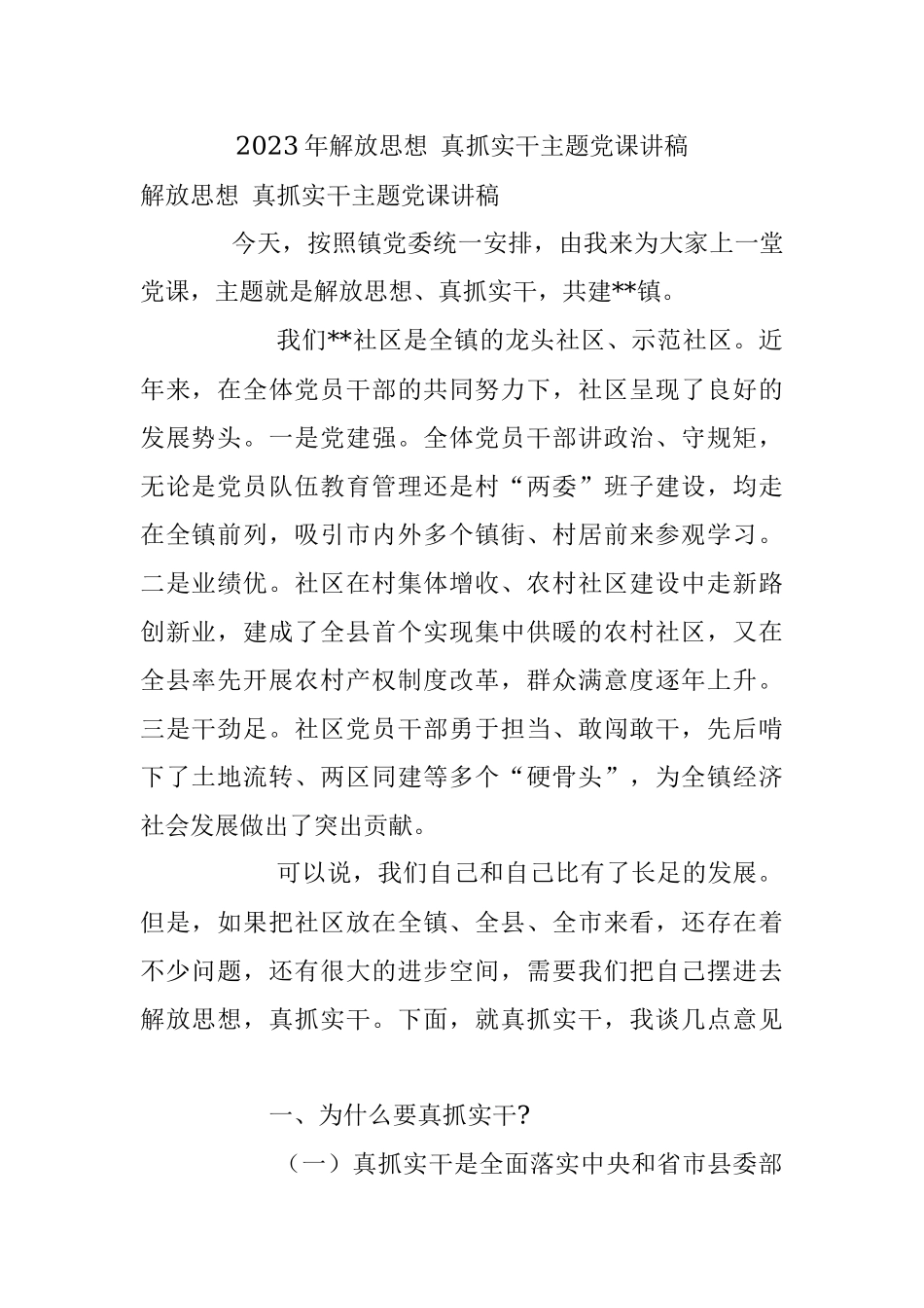 2023年解放思想 真抓实干主题党课讲稿.docx_第1页