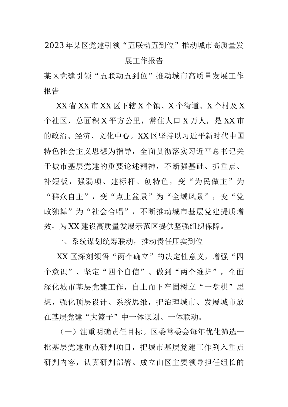 2023年某区党建引领“五联动五到位”推动城市高质量发展工作报告.docx_第1页