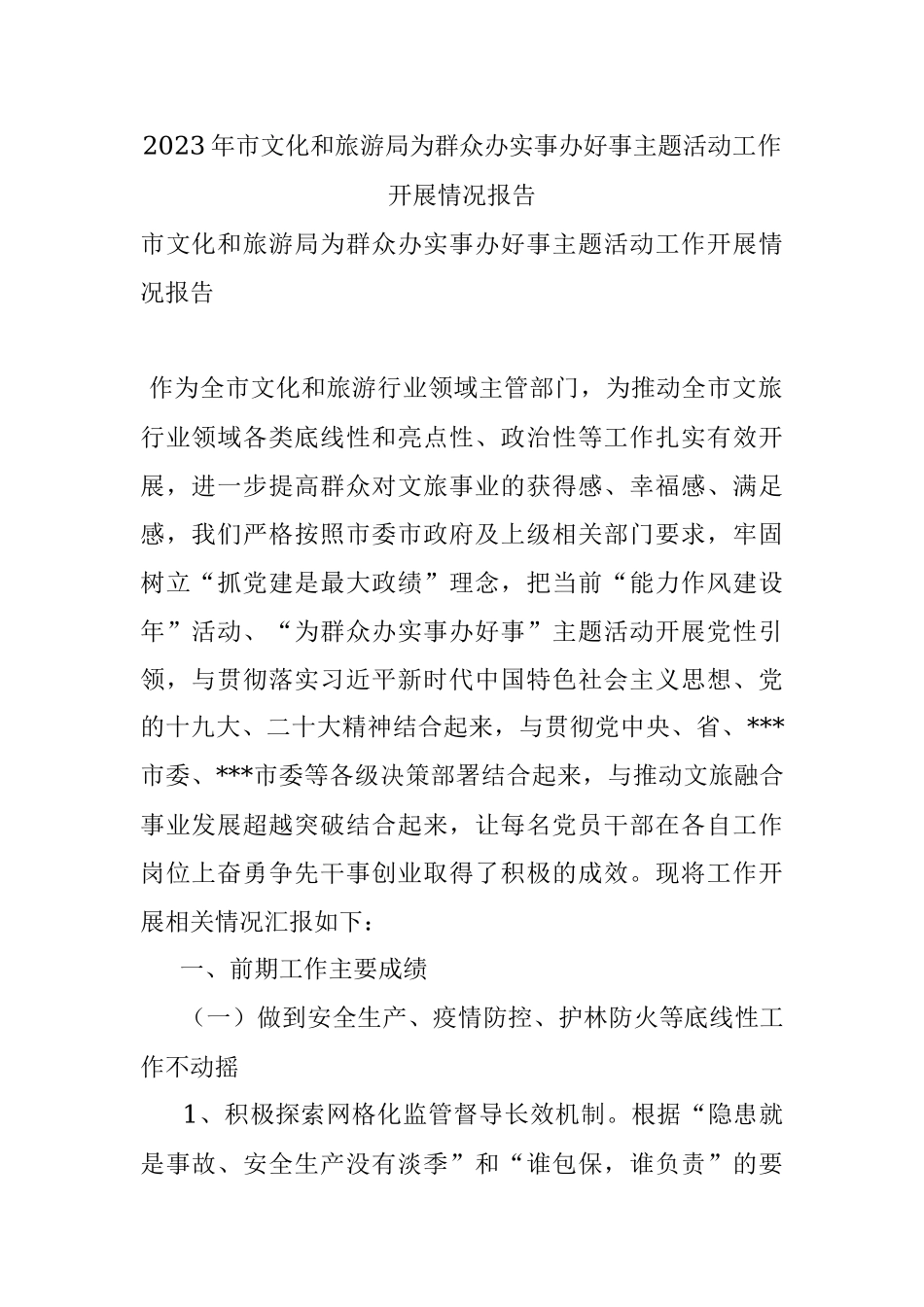 2023年市文化和旅游局为群众办实事办好事主题活动工作开展情况报告.docx_第1页