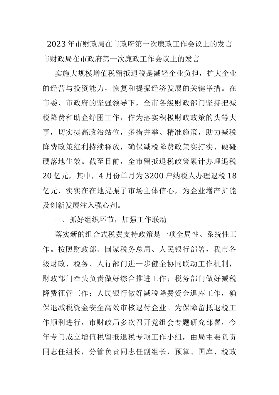 2023年市财政局在市政府第一次廉政工作会议上的发言.docx_第1页