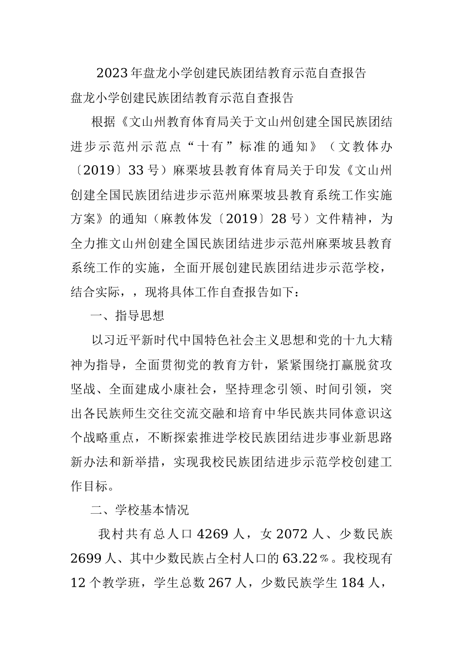 2023年盘龙小学创建民族团结教育示范自查报告.docx_第1页