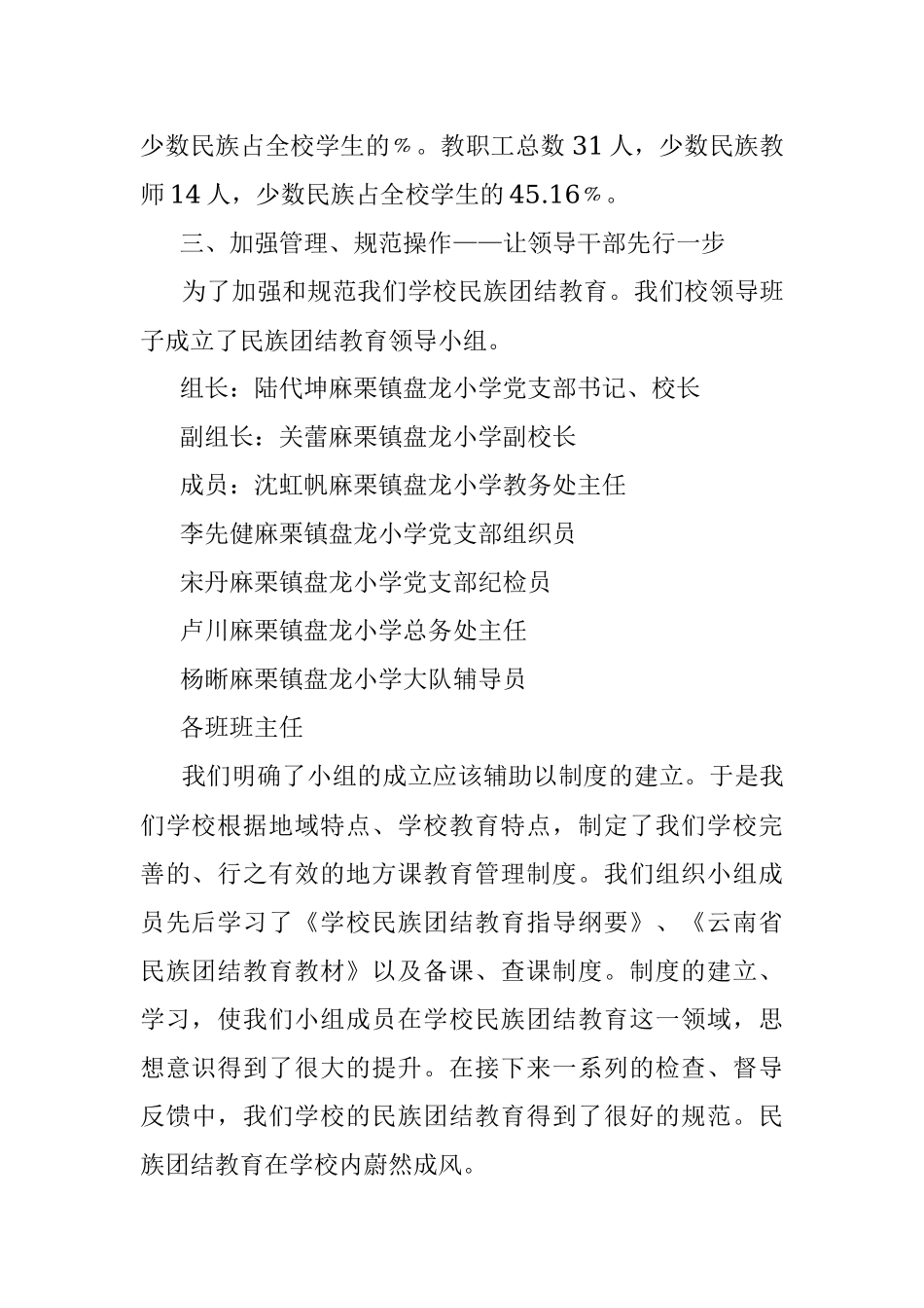 2023年盘龙小学创建民族团结教育示范自查报告.docx_第2页