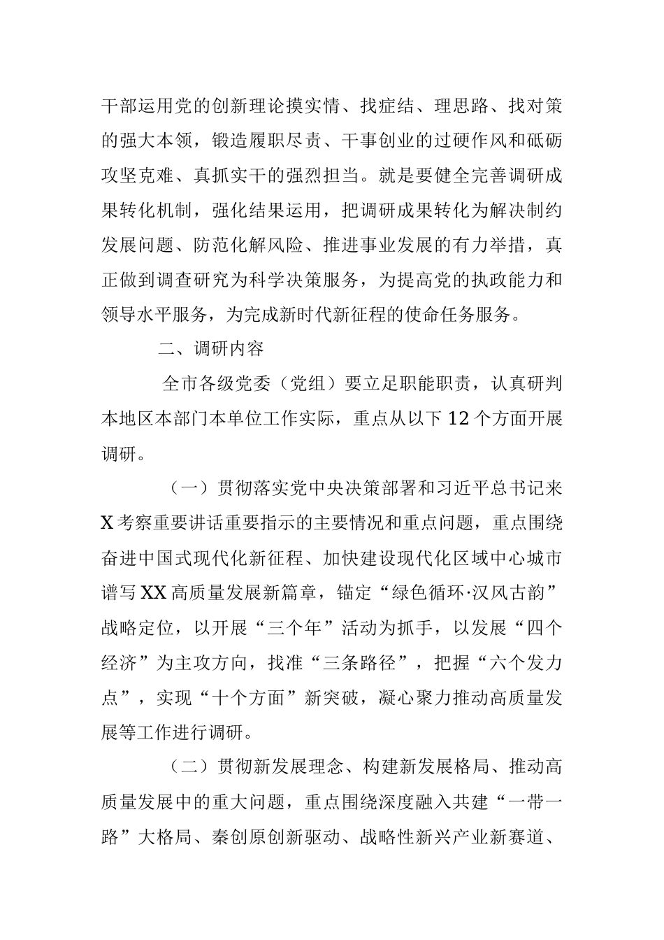 2023年某市大兴调查研究的实施方案.docx_第3页