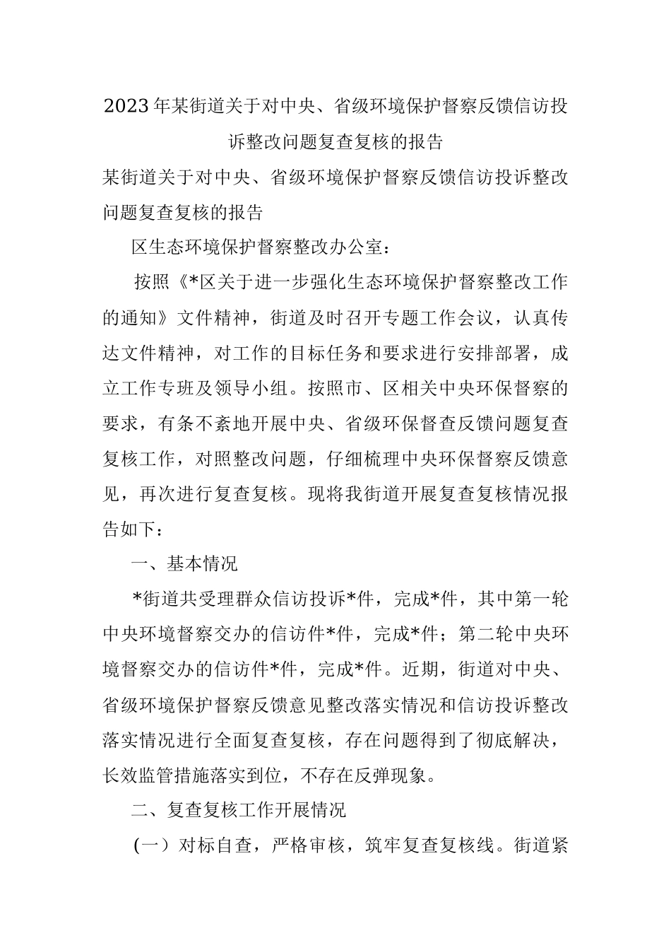 2023年某街道关于对中央、省级环境保护督察反馈信访投诉整改问题复查复核的报告.docx_第1页