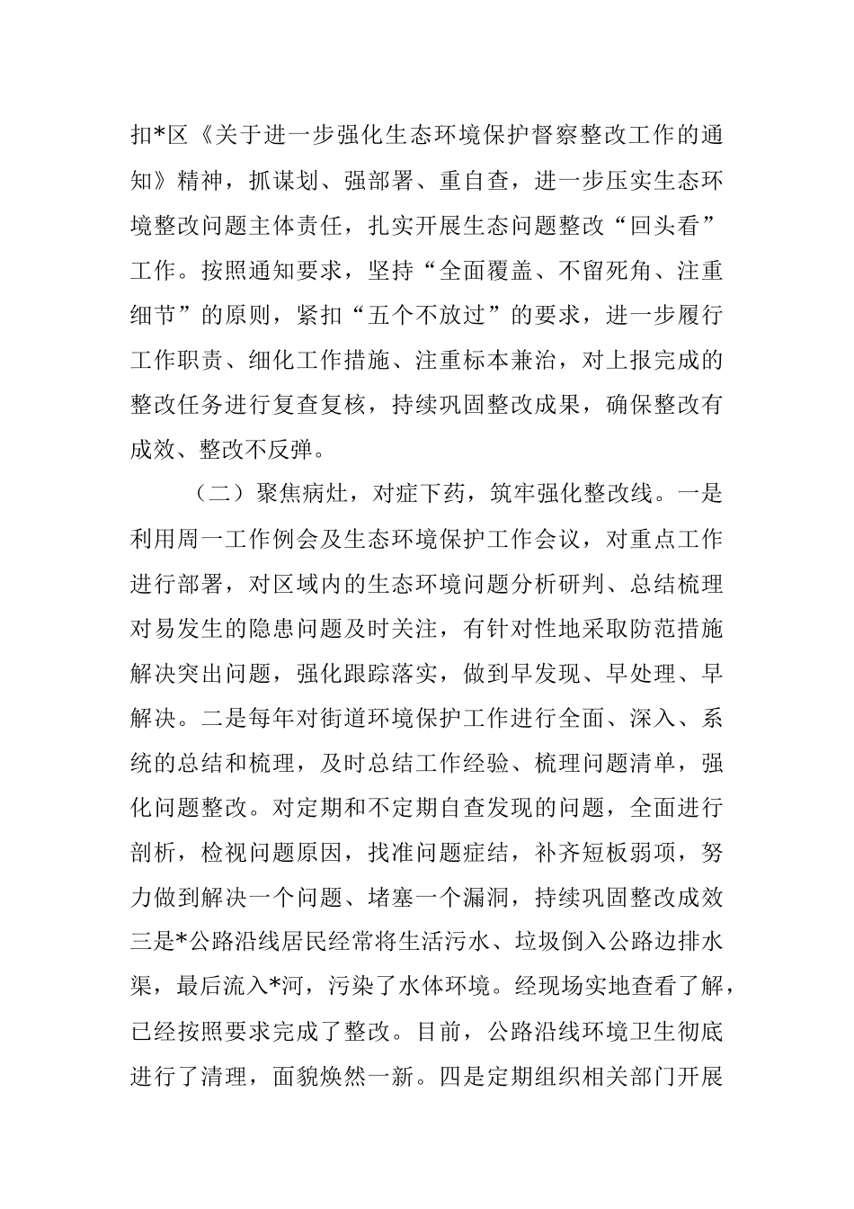 2023年某街道关于对中央、省级环境保护督察反馈信访投诉整改问题复查复核的报告.docx_第2页