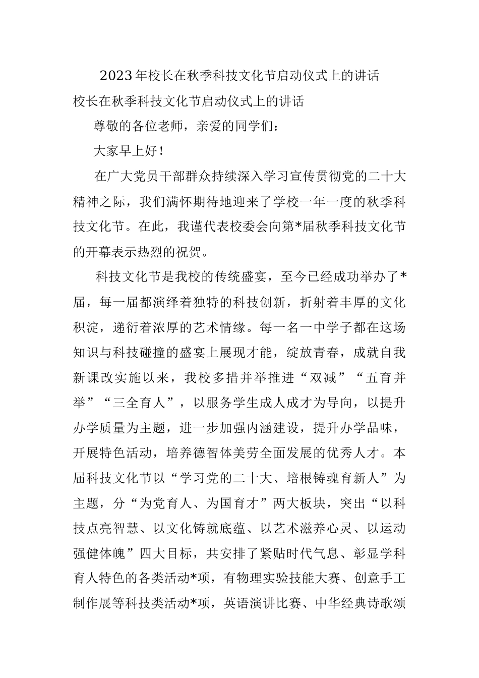 2023年校长在秋季科技文化节启动仪式上的讲话.docx_第1页