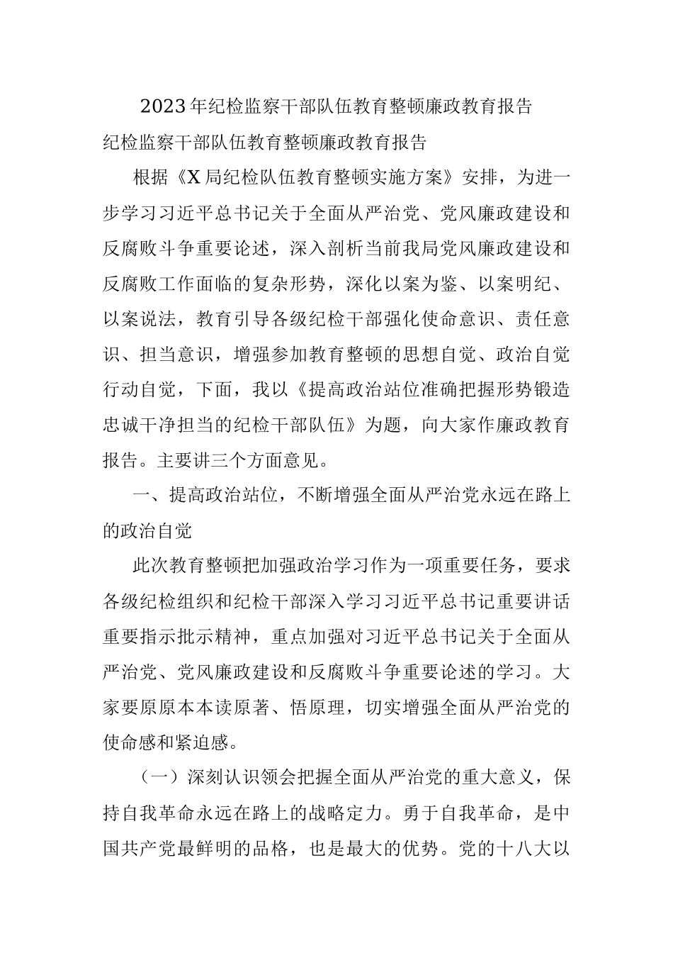 2023年纪检监察干部队伍教育整顿廉政教育报告_1.docx_第1页