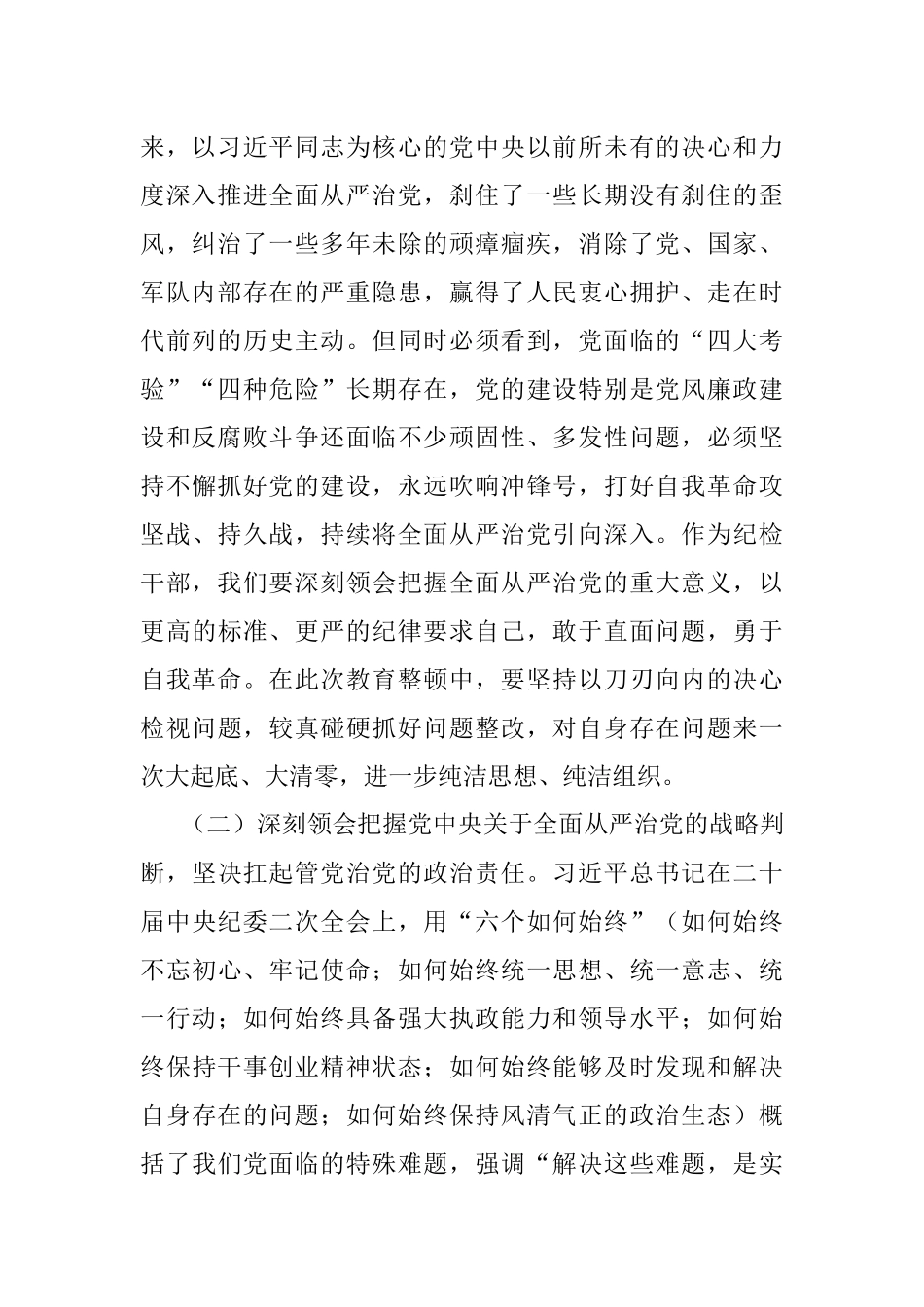 2023年纪检监察干部队伍教育整顿廉政教育报告_1.docx_第2页