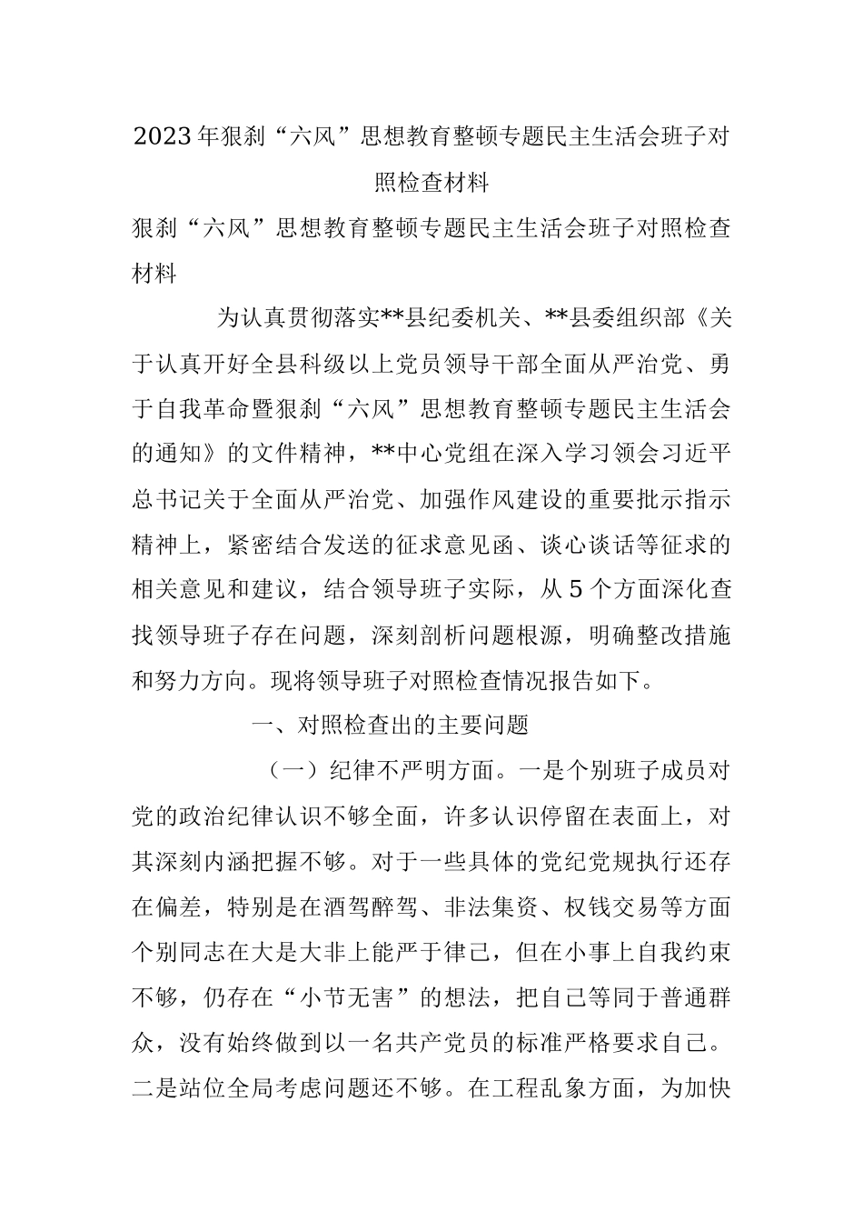 2023年狠刹“六风”思想教育整顿专题民主生活会班子对照检查材料.docx_第1页