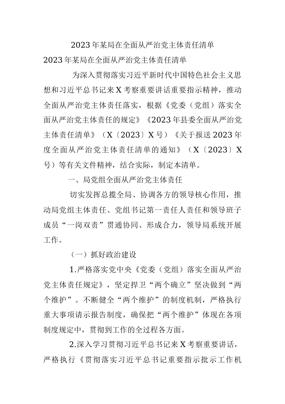 2023年某局在全面从严治党主体责任清单.docx_第1页