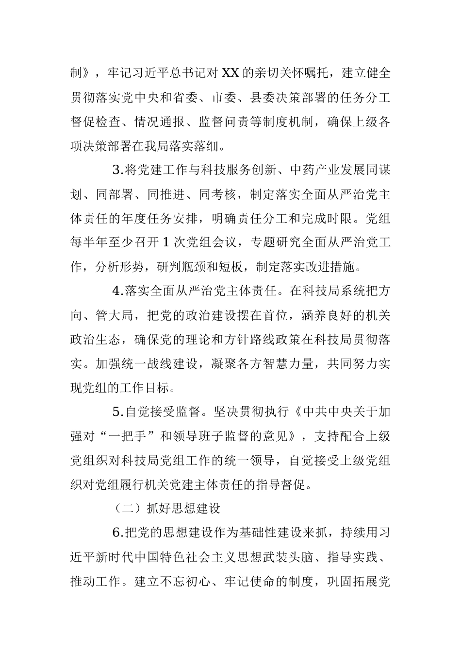 2023年某局在全面从严治党主体责任清单.docx_第2页