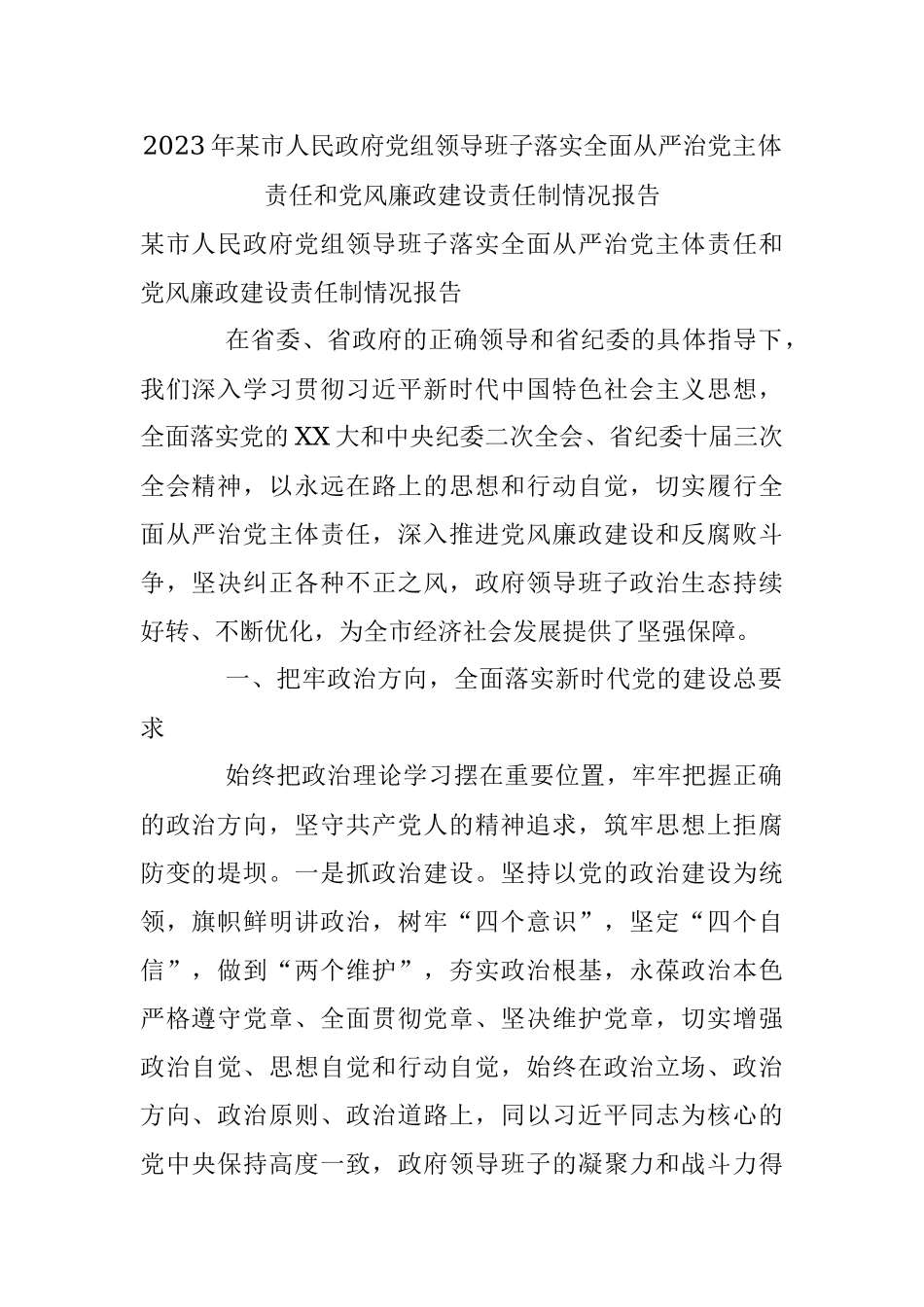 2023年某市人民政府党组领导班子落实全面从严治党主体责任和党风廉政建设责任制情况报告.docx_第1页