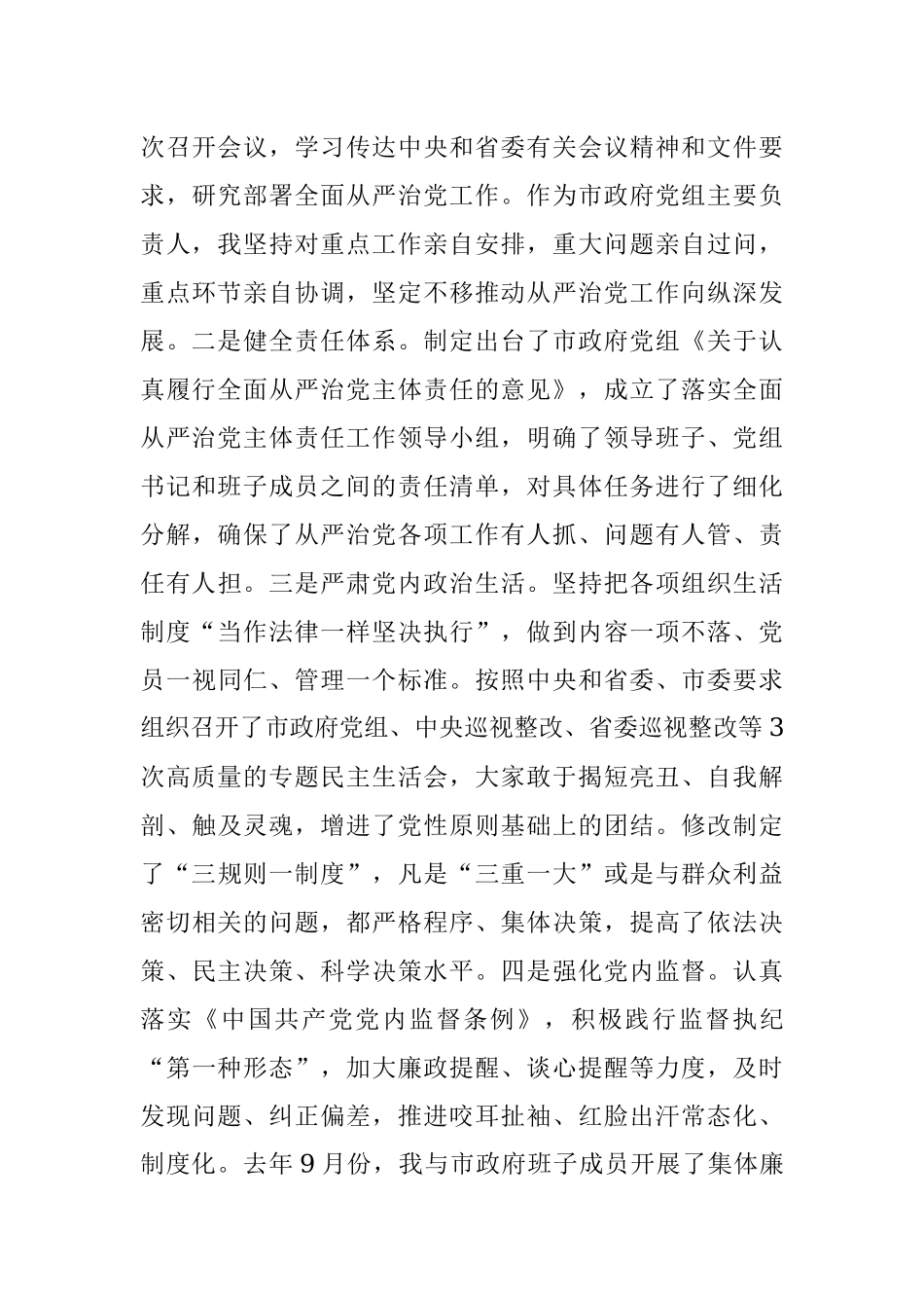 2023年某市人民政府党组领导班子落实全面从严治党主体责任和党风廉政建设责任制情况报告.docx_第3页