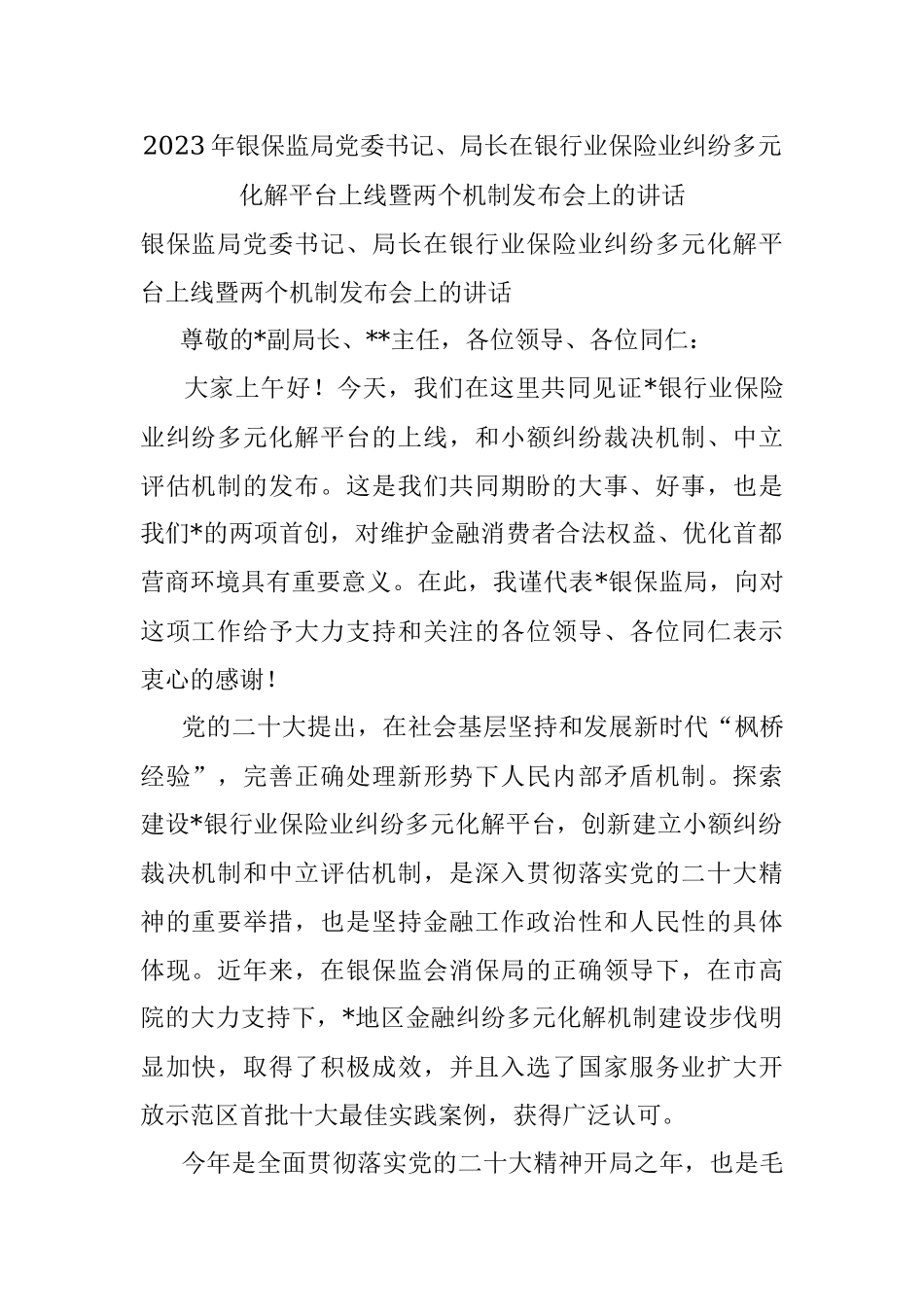 2023年银保监局党委书记、局长在银行业保险业纠纷多元化解平台上线暨两个机制发布会上的讲话.docx_第1页