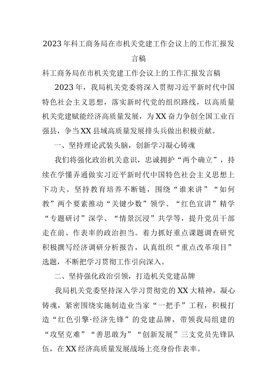 2023年科工商务局在市机关党建工作会议上的工作汇报发言稿.docx_第1页