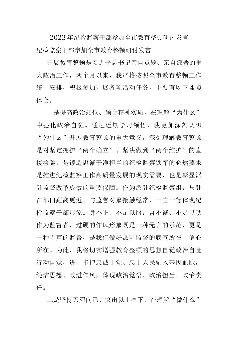 2023年纪检监察干部参加全市教育整顿研讨发言.docx_第1页