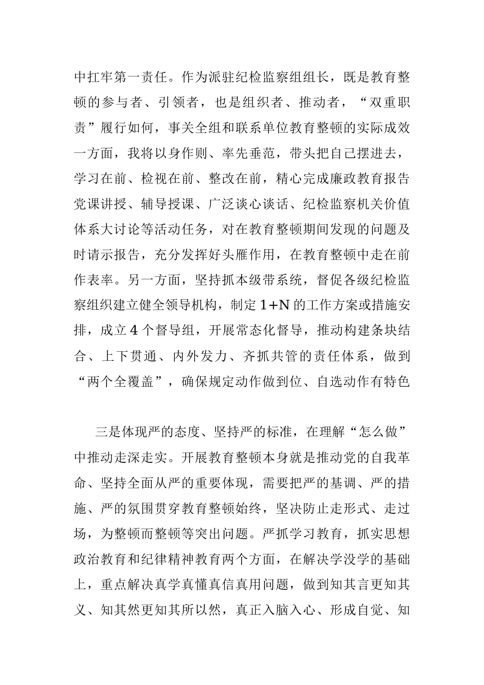 2023年纪检监察干部参加全市教育整顿研讨发言.docx_第2页