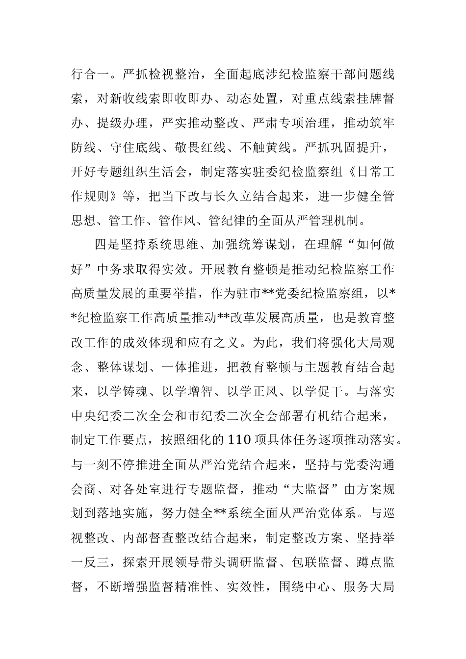 2023年纪检监察干部参加全市教育整顿研讨发言.docx_第3页