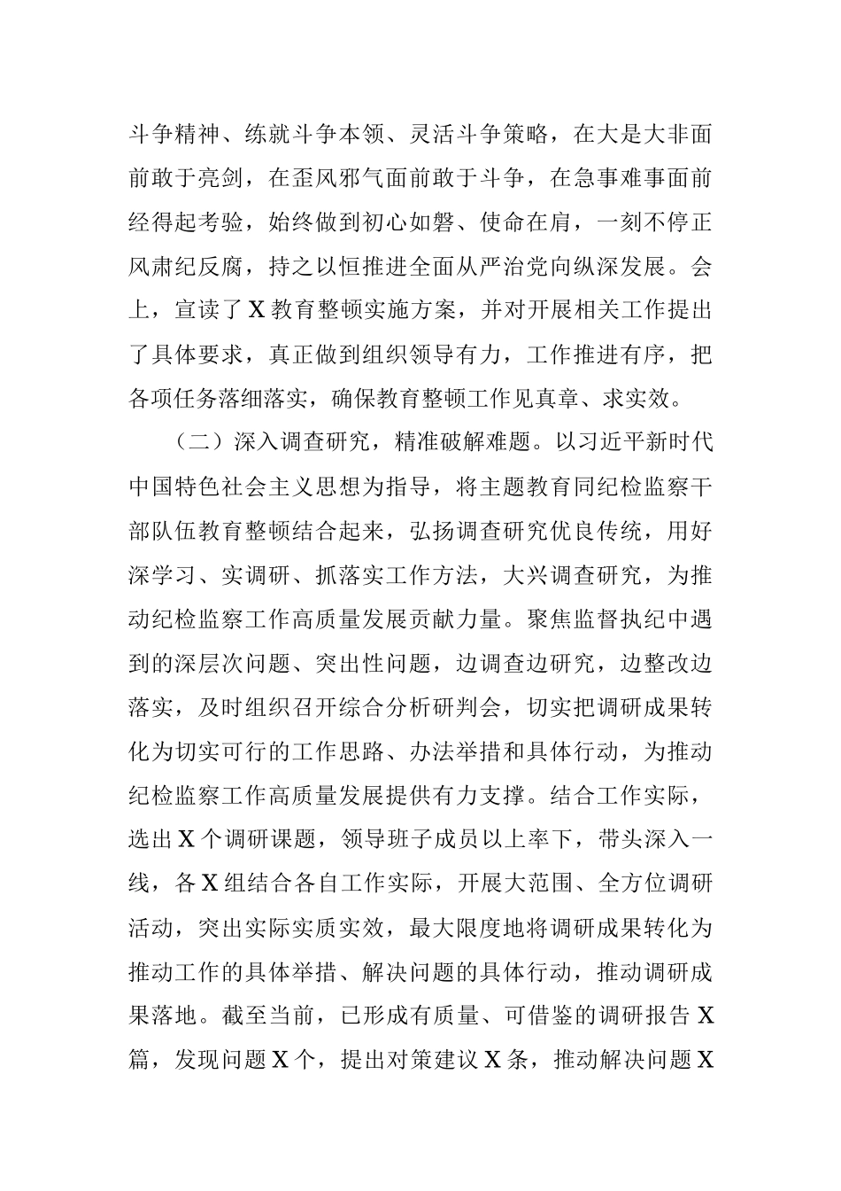 2023年纪检监察干部队伍教育整顿工作推进情况阶段性汇报材料.docx_第2页