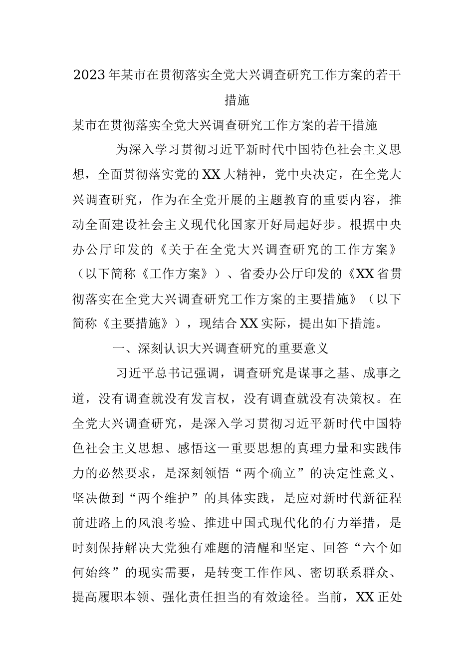 2023年某市在贯彻落实全党大兴调查研究工作方案的若干措施.docx_第1页