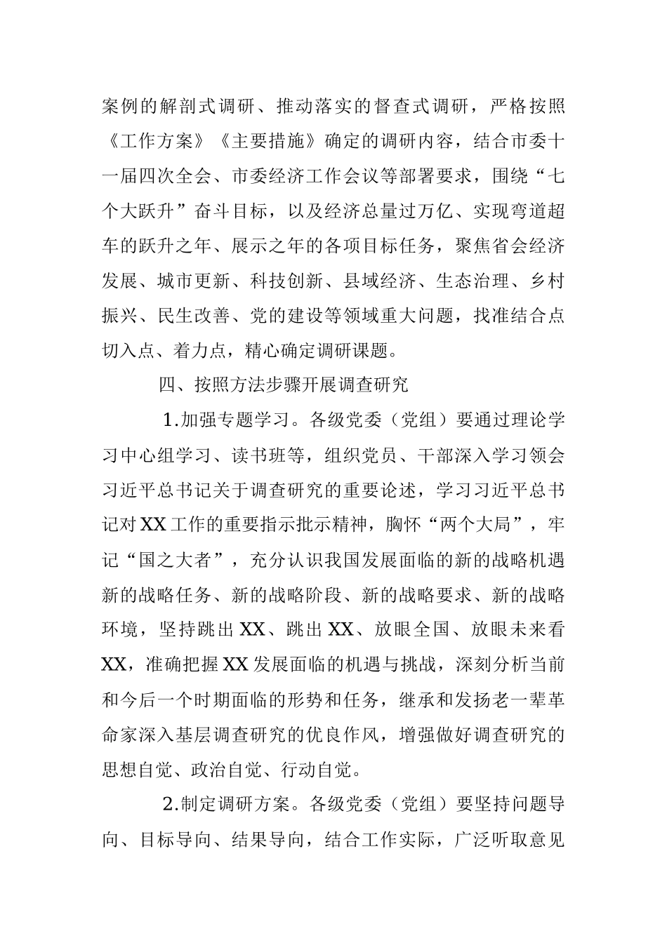 2023年某市在贯彻落实全党大兴调查研究工作方案的若干措施.docx_第3页