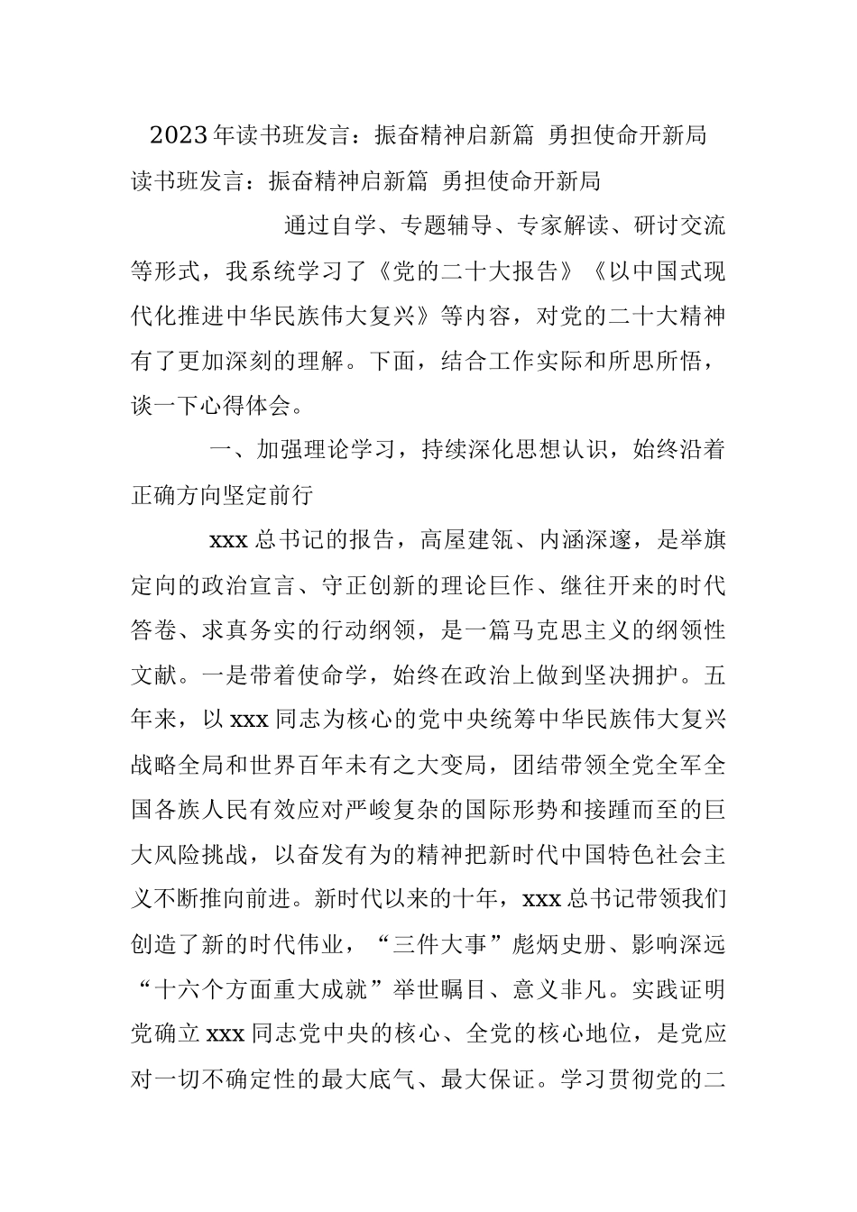2023年读书班发言：振奋精神启新篇 勇担使命开新局.docx_第1页