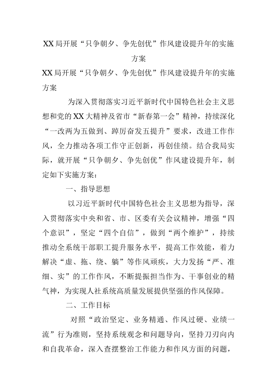 XX局开展“只争朝夕、争先创优”作风建设提升年的实施方案.docx_第1页