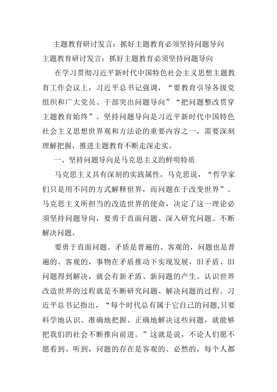 主题教育研讨发言：抓好主题教育必须坚持问题导向.docx_第1页