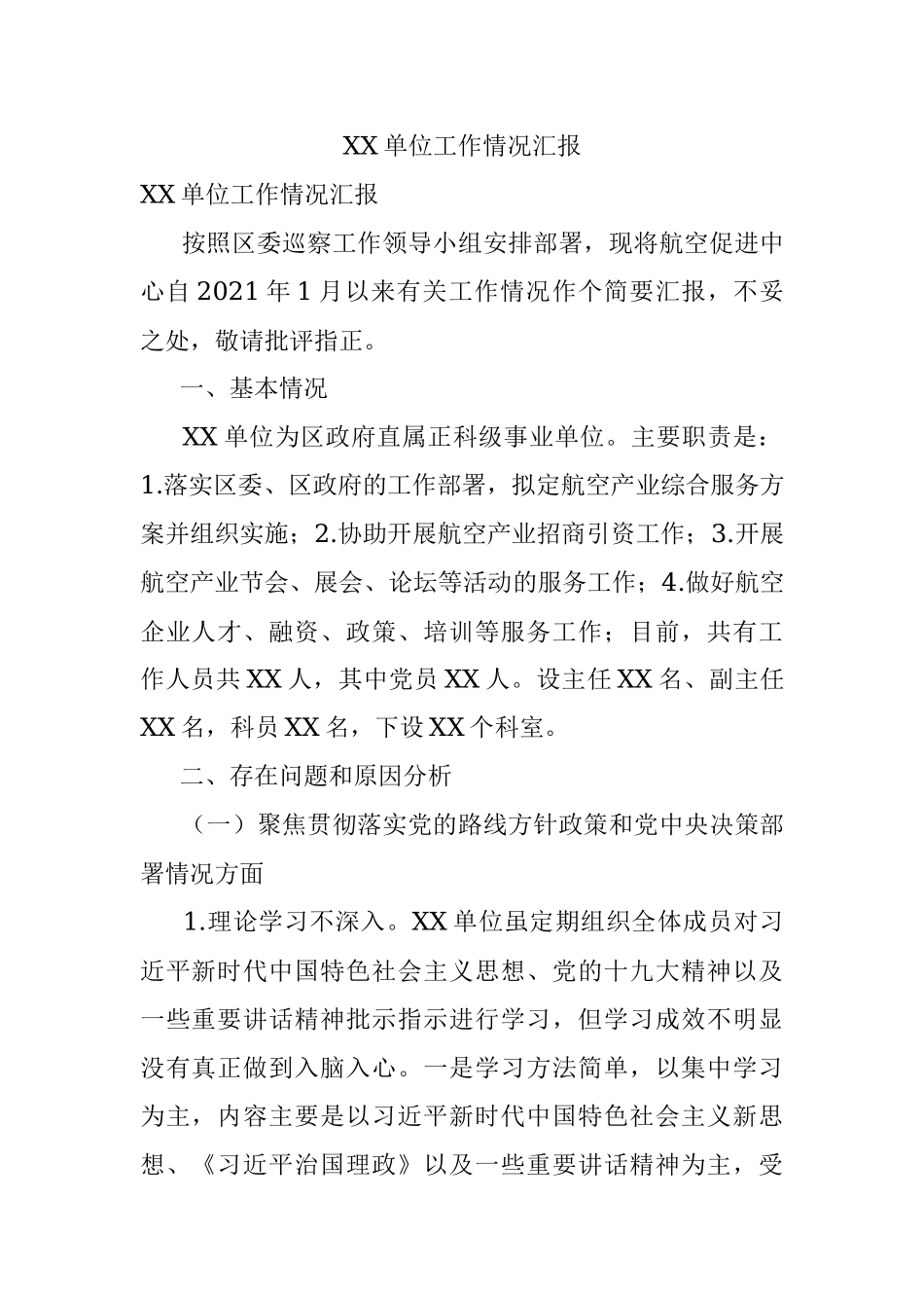 XX单位工作情况汇报.docx_第1页