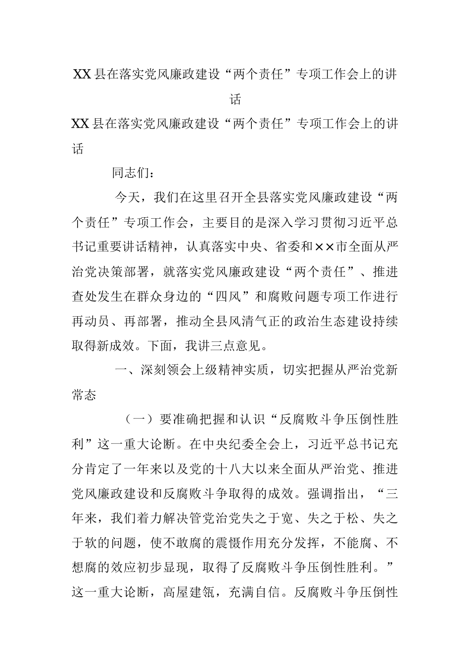 XX县在落实党风廉政建设“两个责任”专项工作会上的讲话.docx_第1页