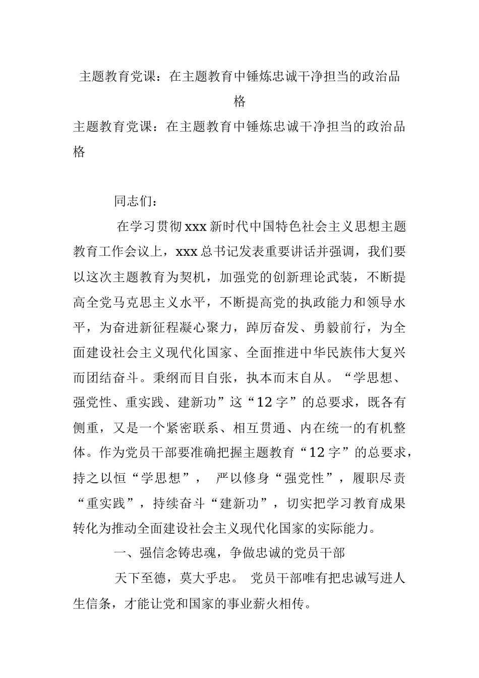 主题教育党课：在主题教育中锤炼忠诚干净担当的政治品格.docx_第1页