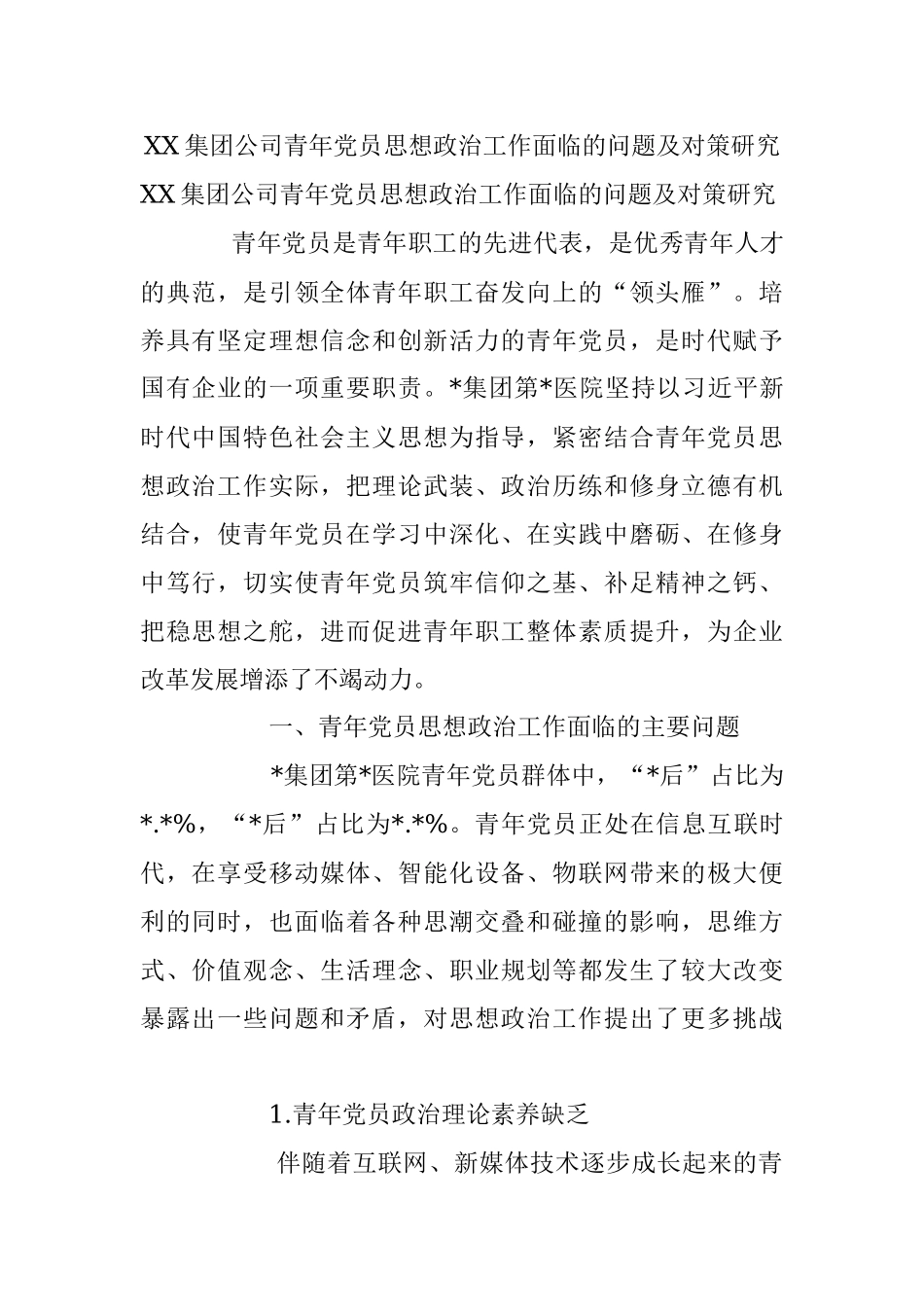 XX集团公司青年党员思想政治工作面临的问题及对策研究.docx_第1页