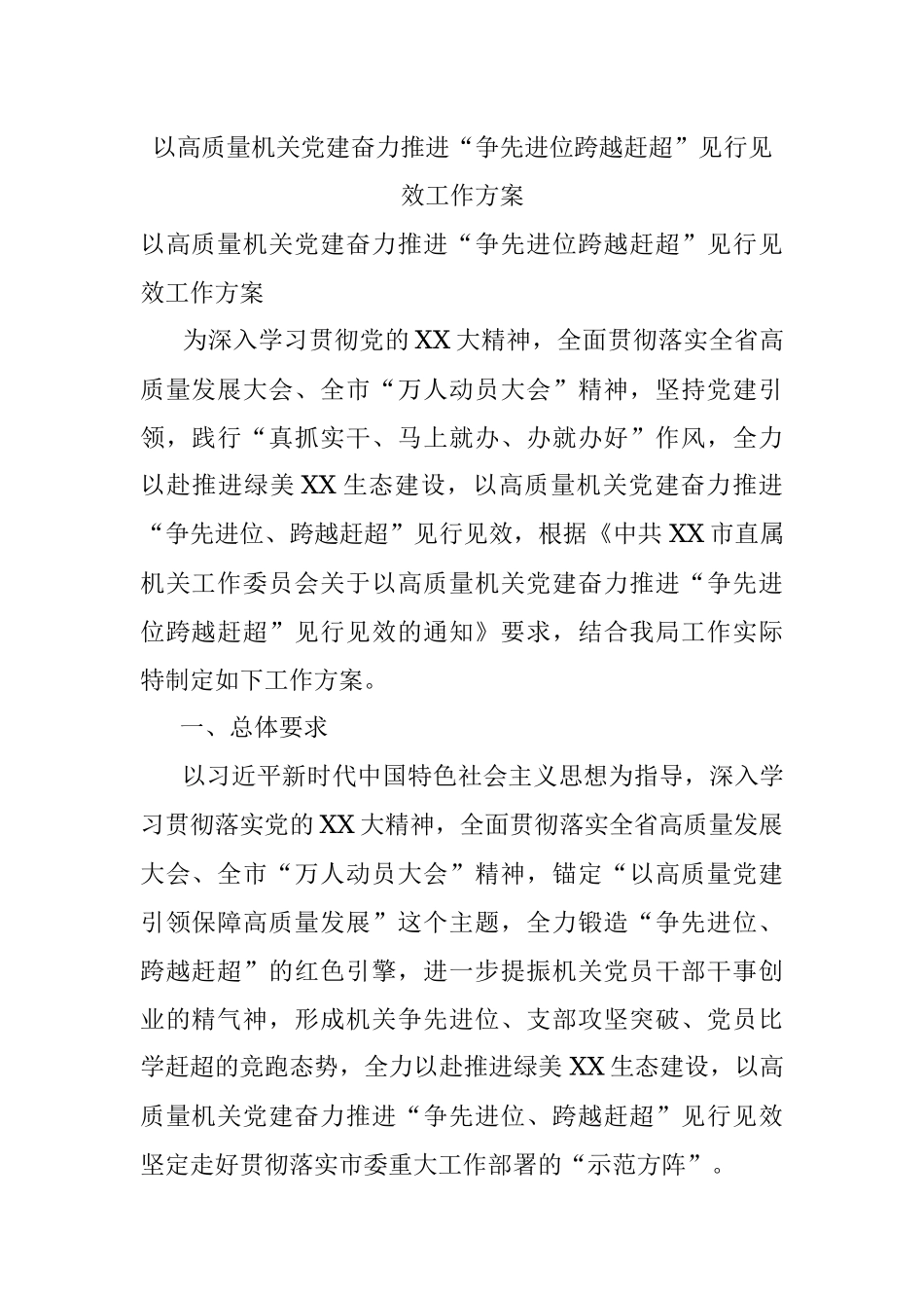 以高质量机关党建奋力推进“争先进位跨越赶超”见行见效工作方案.docx_第1页
