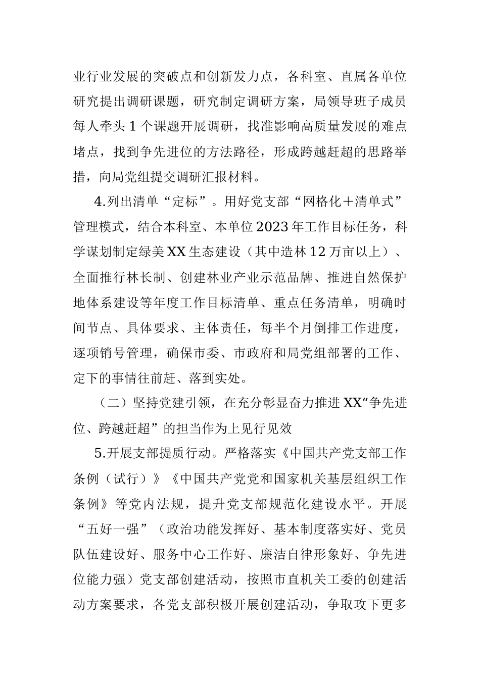以高质量机关党建奋力推进“争先进位跨越赶超”见行见效工作方案.docx_第3页