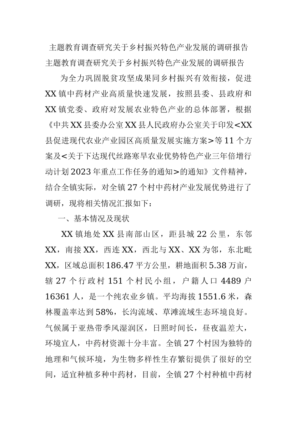 主题教育调查研究关于乡村振兴特色产业发展的调研报告.docx_第1页