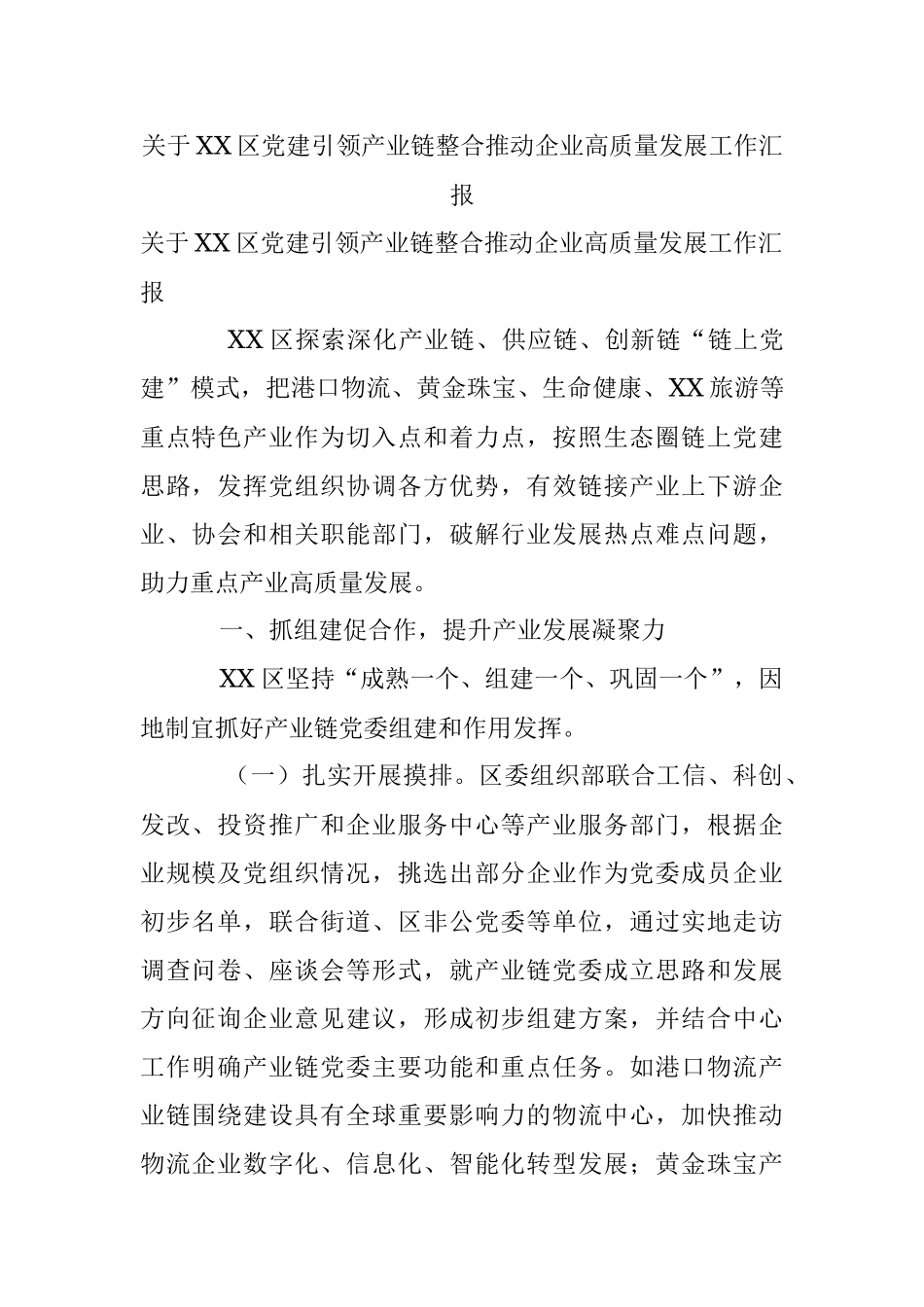 关于XX区党建引领产业链整合推动企业高质量发展工作汇报.docx_第1页
