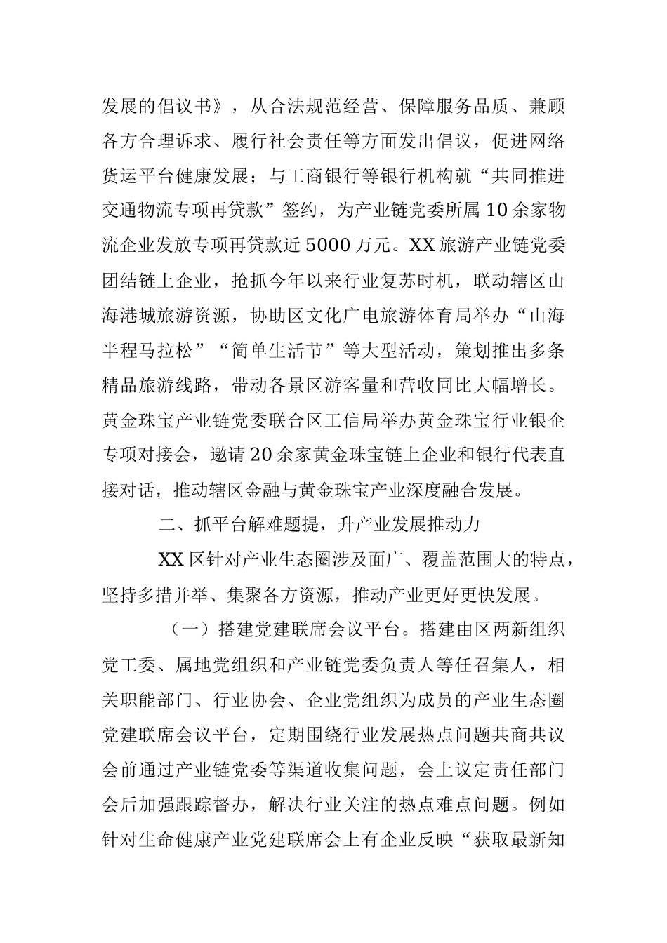 关于XX区党建引领产业链整合推动企业高质量发展工作汇报.docx_第3页