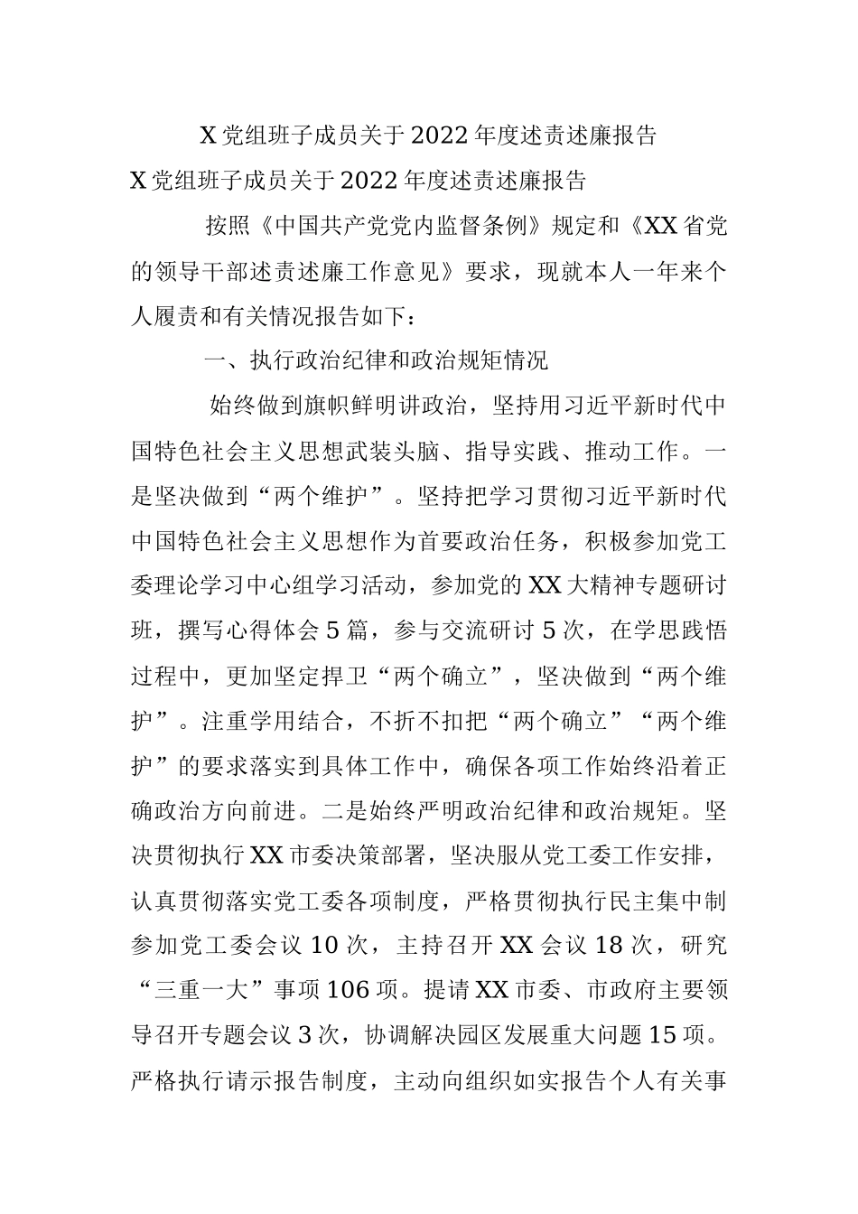 X党组班子成员关于2022年度述责述廉报告.docx_第1页