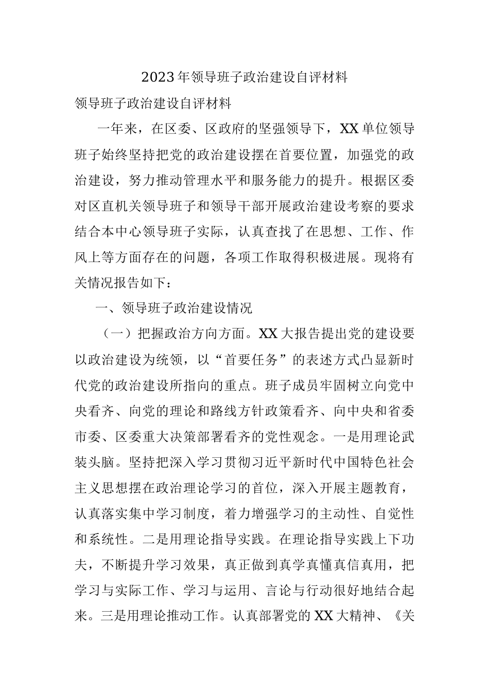 2023年领导班子政治建设自评材料.docx_第1页