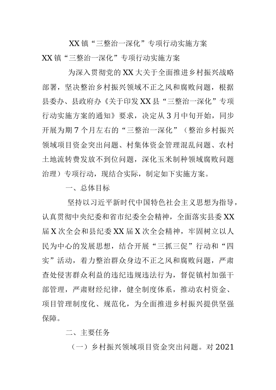 XX镇“三整治一深化”专项行动实施方案.docx_第1页