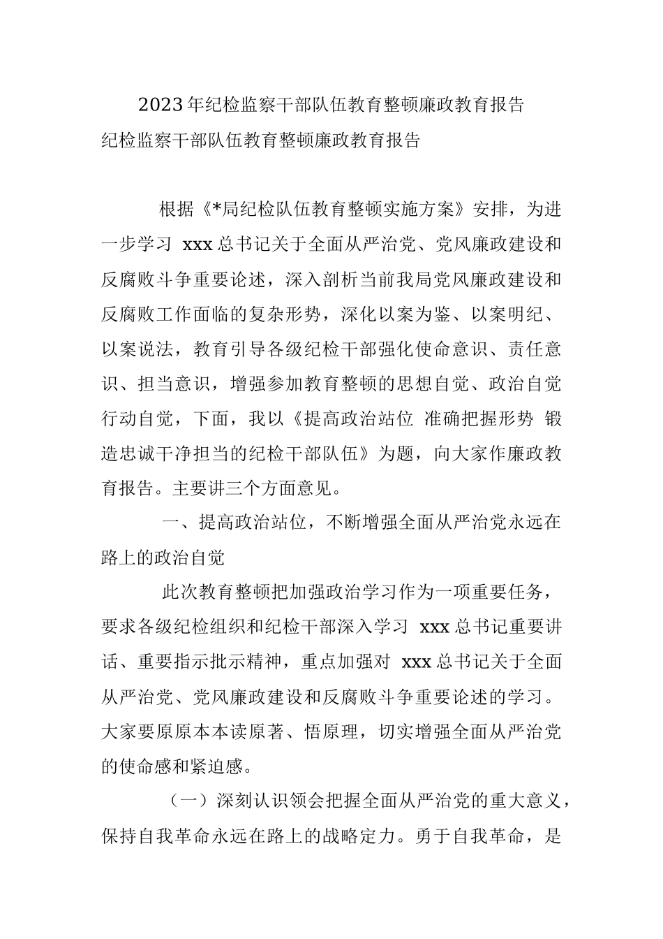 2023年纪检监察干部队伍教育整顿廉政教育报告.docx_第1页