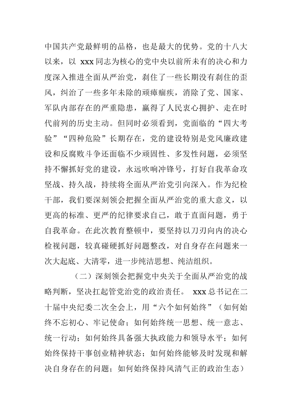 2023年纪检监察干部队伍教育整顿廉政教育报告.docx_第2页