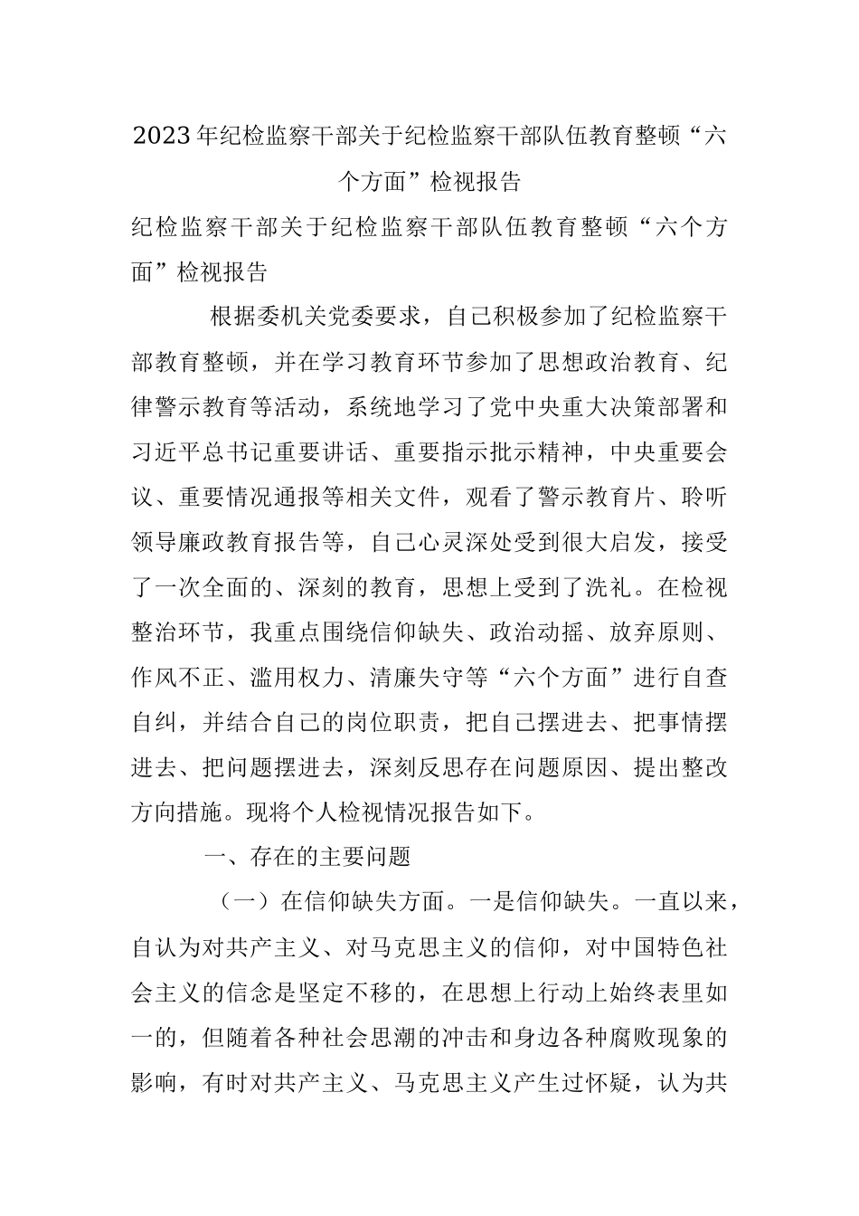 2023年纪检监察干部关于纪检监察干部队伍教育整顿“六个方面”检视报告.docx_第1页