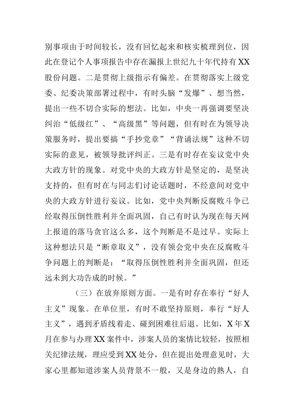 2023年纪检监察干部关于纪检监察干部队伍教育整顿“六个方面”检视报告.docx_第3页